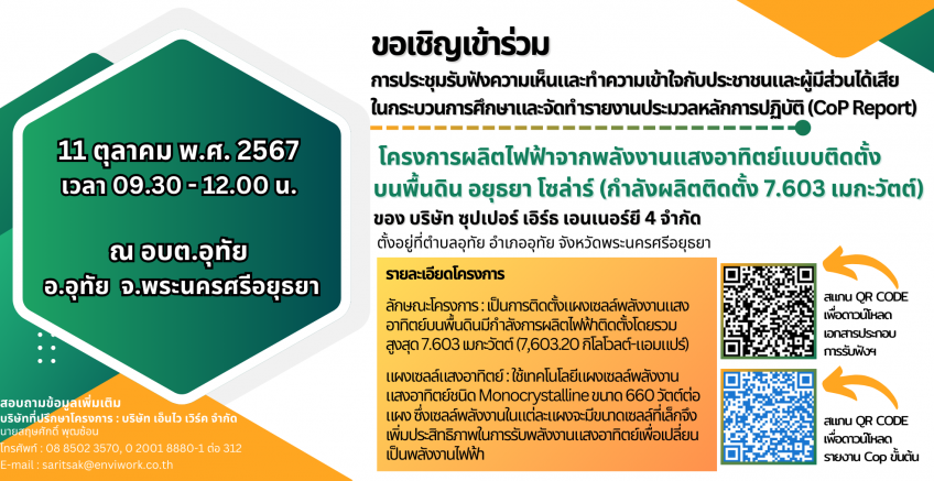 ขอเชิญเข้าร่วมรับฟังความคิดเห็นฯ โครงการผลิตไฟฟ้าจากพลังงานแสงอาทิตย์แบบติดตั้งบนพื้นดิน อยุธยา โซล่าร์ (กำลังผลิตติดตั้ง 7.603 เมกะวัตต์)