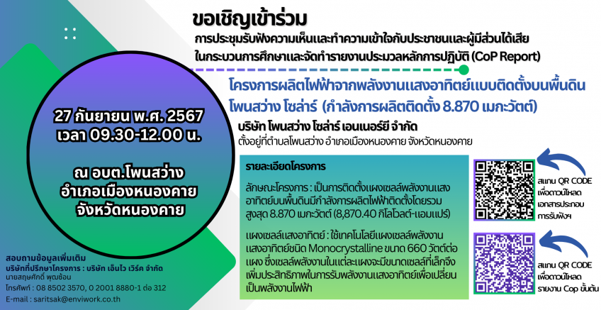 ขอเชิญเข้าร่วมรับฟังความคิดเห็นฯ โครงการผลิตไฟฟ้าจากพลังงานแสงอาทิตย์แบบติดตั้งบนพื้นดิน โพนสว่าง โซล่าร์  (กำลังการผลิตติดตั้ง 8.870 เมกะวัตต์) ของบริษัท โพนสว่าง โซล่าร์ เอนเนอร์ยี จำกัด