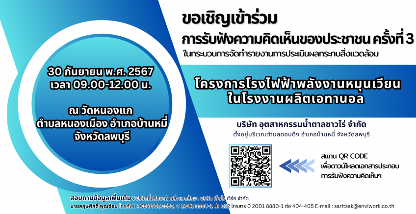 ขอเชิญเข้าร่วมการรับฟังความคิดเห็นของประชาชน ครั้งที่ 3 ในกระบวนการจัดทำรายงานการประเมินผลกระทบสิ่งแวดล้อมโครงการโรงไฟฟ้าพลังงานหมุนเวียนในโรงงานผลิตเอทานอล ของบริษัท อุตสาหกรรมน้ำตาลชาวไร่ จำกัด