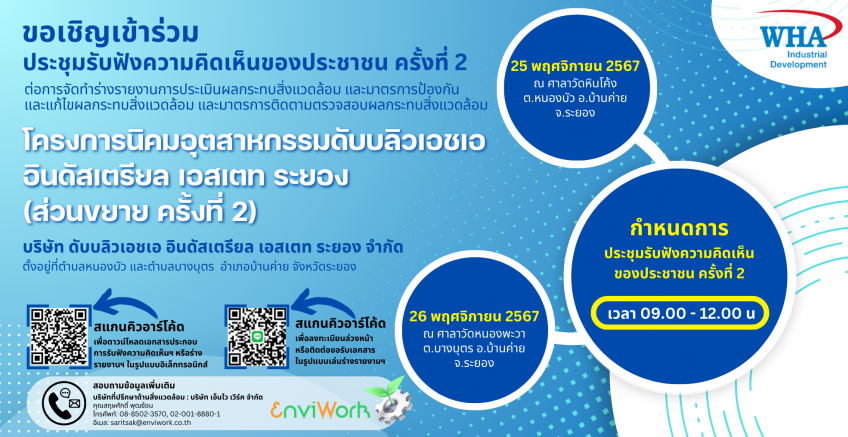 ขอเชิญเข้าร่วมประชุมรับฟังความคิดเห็นของประชาชน ครั้งที่ 2  โครงการนิคมอุตสาหกรรมดับบลิวเอชเอ อินดัสเตรียล เอสเตท ระยอง (ส่วนขยาย ครั้งที่ 2)