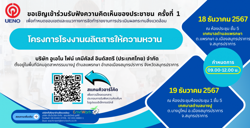 ขอเชิญเข้าร่วมประชุมรับฟังความคิดเห็นของประชาชน ครั้งที่ 1  โครงการโรงงานผลิตสารให้ความหวาน