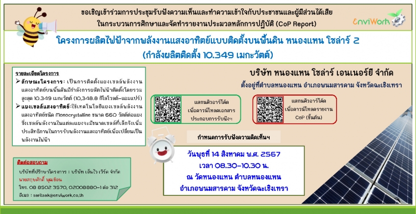 ขอเชิญเข้าร่วมการประชุมรับฟังความเห็นฯ  โครงการผลิตไฟฟ้าจากพลังงานแสงอาทิตย์แบบติดตั้งบนพื้นดิน หนองแหน โซล่าร์ 2  (กำลังผลิตติดตั้ง 10.349 เมกะวัตต์)