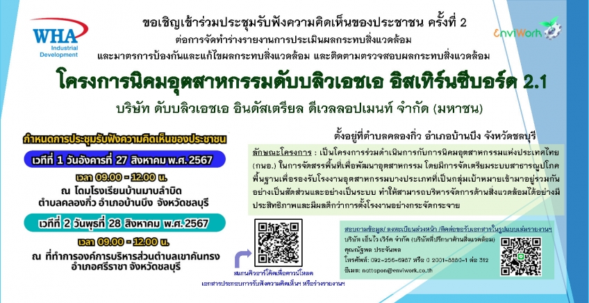 ขอเชิญเข้าร่วมรับฟังความคิดเห็นฯ ครั้งที่ 2 โครงการนิคมอุตสาหกรรมดับบลิวเอชเอ อิสเทิร์นซีบอร์ด 2.1 บริษัท ดับบลิวเอชเอ อินดัสเตรียล ดีเวลลอปเมนท์ จำกัด (มหาชน)