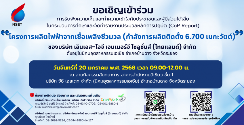 โครงการผลิตไฟฟ้าจากเชื้อเพลิงชีวมวล (กำลังการผลิตติดตั้ง 6.700 เมกะวัตต์) ของบริษัท เอ็นเอส-โอจี เอนเนอร์จี โซลูชั่นส์ (ไทยแลนด์) จำกัด